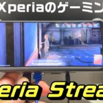 【検証】XPERIA1Ⅳ の熱問題は アップデートで解決したのか！？東京ゲームショーで XPERIA Stream をタッチ＆トライ！XPERIA View をレビュー！