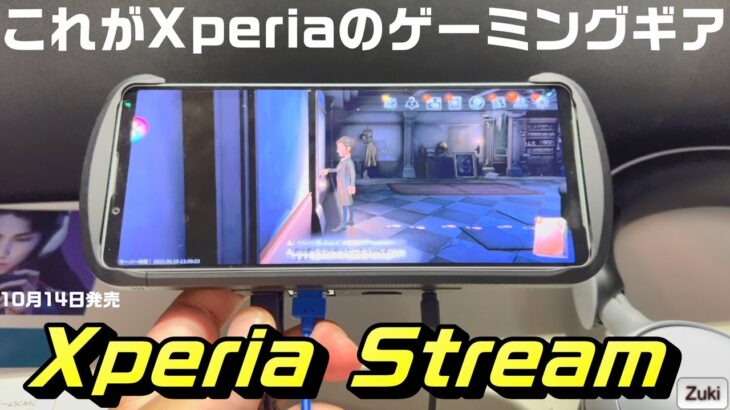 【検証】XPERIA1Ⅳ の熱問題は アップデートで解決したのか！？東京ゲームショーで XPERIA Stream をタッチ＆トライ！XPERIA View をレビュー！