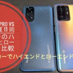 Xiaomi 11 T Pro vs Redmi Note 11 同じメーカーでハイエンドとローエンドの差とは!?📱vs📱🤔😁😇🐬🐬【2022/09/13収録】