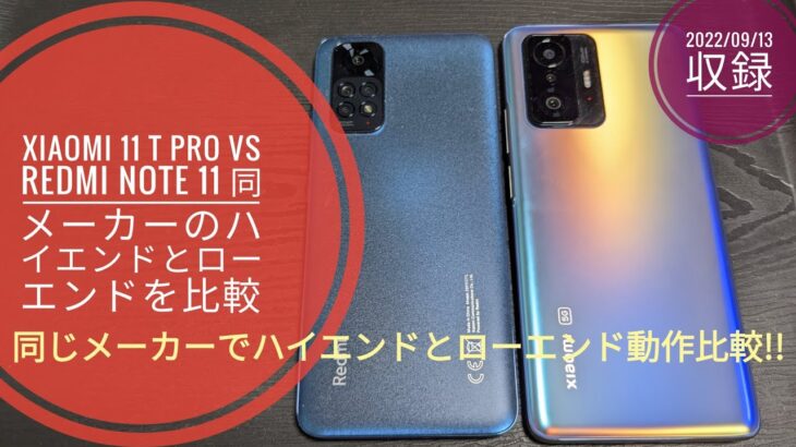 Xiaomi 11 T Pro vs Redmi Note 11 同じメーカーでハイエンドとローエンドの差とは!?📱vs📱🤔😁😇🐬🐬【2022/09/13収録】