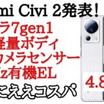薄型軽量ミドルハイスマホ  Xiaomi Civi 2が発表！