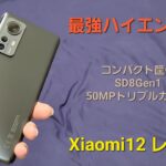 【コンパクトハイエンド】Xiaomi12をレビュー