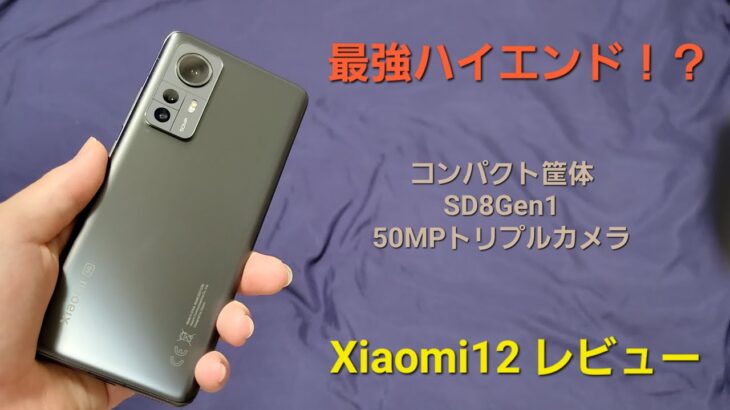 【コンパクトハイエンド】Xiaomi12をレビュー