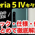 【待望】Xperia 5 IV発表キタァァァーー！わかりやすくスペック仕様を比較解説【価格】【発売日】【感想】