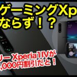 【速報】新型ゲーミングXperia発表ならず！SIMフリーXperia 1 IVがいきなり実質15,000円割引だと！？【ソニー】【感想】