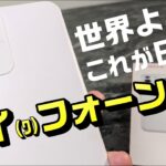 【開封！】世界よ！これがニッポンの アイ（ﾜ）フォーンだ！～ aiwa ブランドがスマートフォンで復活！Android12 Go edition 搭載ロースペックスマホ！JA2-SMP0601