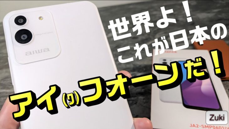 【開封！】世界よ！これがニッポンの アイ（ﾜ）フォーンだ！～ aiwa ブランドがスマートフォンで復活！Android12 Go edition 搭載ロースペックスマホ！JA2-SMP0601