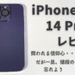 iPhone 14 Pro レビュー ：完成度は文句なしなのに・・・ただどうしようもない円安