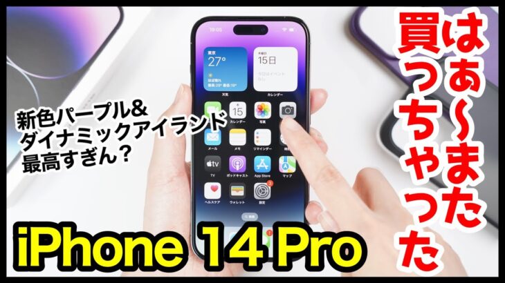 iPhone 14 Pro開封レビュー！はぁ〜また買っちゃったｗｗｗ新色パープル＆ダイナミックアイランド最高すぎん？【感想】