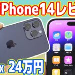 【新型】iPhone14 Proレビュー！本当に24万円の価値はあるのか？（ない）