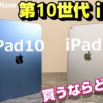 【開封】第10世代 iPad 〜史上最悪の不人気 iPad？「iPad10 vs iPad９」進化のポイントは？旧モデルiPad9を併売するAppleの意図とは？新iPadここが良くて、ここがダメ！