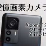【200MPカメラ】Xiaomi 12T Pro 先行レビュー！ついに2億画素搭載のすごいカメラスマホ誕生！スナドラ8+Gen1、120W急速充電のハイエンドスマホです！！