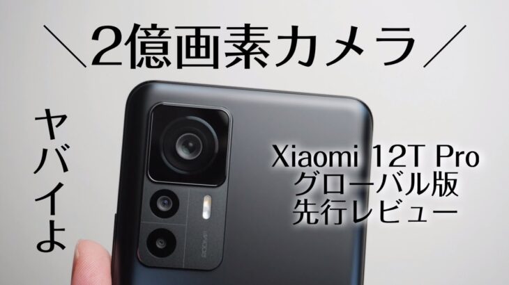 【200MPカメラ】Xiaomi 12T Pro 先行レビュー！ついに2億画素搭載のすごいカメラスマホ誕生！スナドラ8+Gen1、120W急速充電のハイエンドスマホです！！
