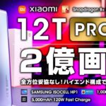 【2億画素】Xiaomi 12T Pro レビュー スペックに妥協無し 2億画素カメラと最新SoCでほぼハイエンド【日本版期待】