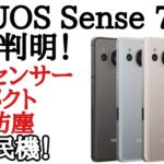 AQUOS Sense 7のドコモ版価格が判明！意外と安いぞ！