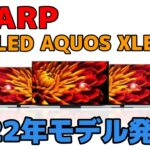 AQUOS XLED 第2世代 2022年モデル発表！ SHARP MiniLEDテレビ インチ追加・新プロセッサ・量子ドット改善 EP1