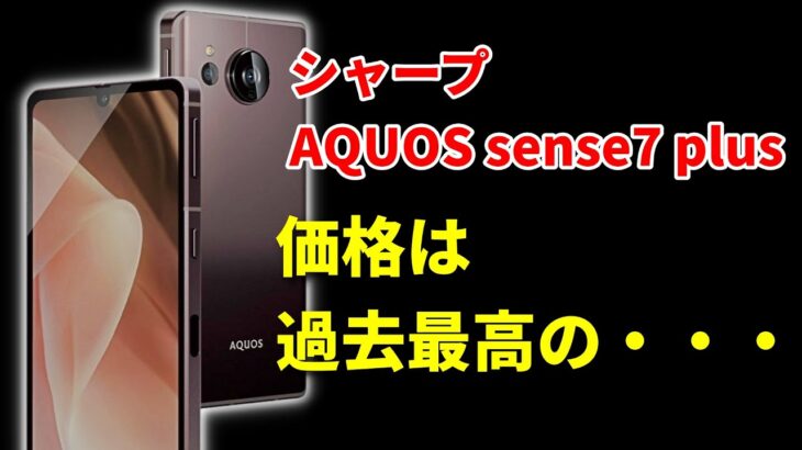 シャープの最新スマホ「AQUOS sense 7 plus」価格と発売日が判明！ このモデルを買う必要がない理由も紹介