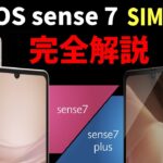まもなく発売されるシャープの最新スマホ「AQUOS sense7 SIMフリーモデル」スペックや価格、発売日の紹介と絶対におすすめの【ある】機能とは？