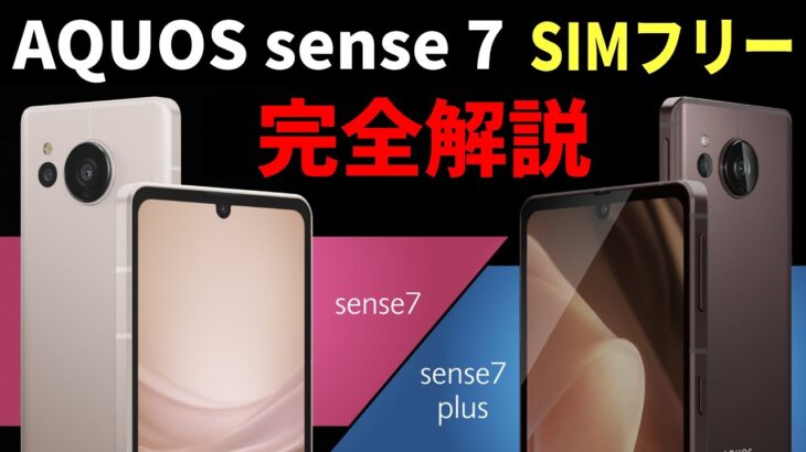 まもなく発売されるシャープの最新スマホ「AQUOS sense7 SIMフリーモデル」スペックや価格、発売日の紹介と絶対におすすめの【ある】機能とは？