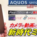 【国民機奮闘】AQUOS sense7 plus 開封 詳細レビュー。VIVO並み？Pixel 7 Proを超える驚愕HDR性能。今後のミドル市場が面白くなりそう。