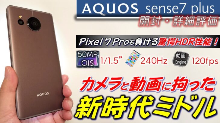 【国民機奮闘】AQUOS sense7 plus 開封 詳細レビュー。VIVO並み？Pixel 7 Proを超える驚愕HDR性能。今後のミドル市場が面白くなりそう。