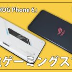 ゲーミングスマホ ASUS「ROG Phone 6」をレビュー！映像と音を確かめてみた！
