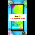Androidシャッター音を消す方法 #shorts