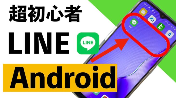 【超初心者向け】AndroidでLINE のインストールから使い方まで詳しく紹介【シニア向け】