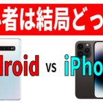 【初心者向け】AndroidとiPhoneどっちがいい？違いとおすすめ機種！