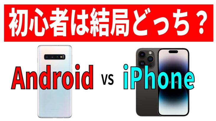 【初心者向け】AndroidとiPhoneどっちがいい？違いとおすすめ機種！