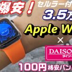 爆安！Apple Watch！3.5万円のApple Watch SE を最新モデルとスペック比較！なかなかの質感 ダイソーの100円 Apple Watchバンドの注意点！！