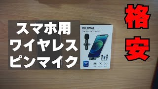 スマホ用ワイヤレスピンマイク【BILIWAL】iphone・アンドロイド