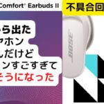 【レビュー】BOSEの新作（QuietComfort Earbuds2）を買ったのでレビュー