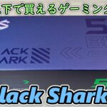 【Black Shark 5 日本版】ゲーム用スマホがセールで￥65000で売ってたので買ってみたら最高だった【Snapdragon 870搭載機種】
