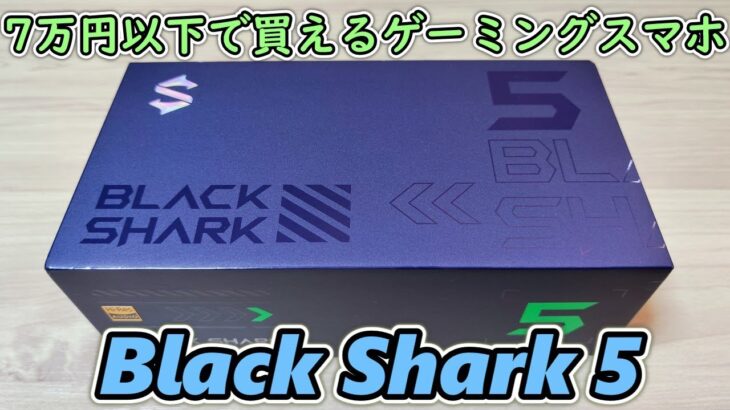 【Black Shark 5 日本版】ゲーム用スマホがセールで￥65000で売ってたので買ってみたら最高だった【Snapdragon 870搭載機種】