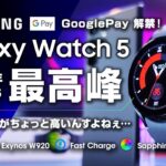 Galaxy Watch 5 レビューGoogle Pay解禁！2022年最高スペックのWearOSスマートウォッチ Pixel Watchの対抗馬 ただし価格が高いんすよねぇ…