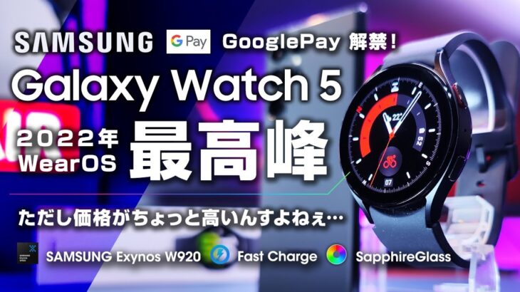 Galaxy Watch 5 レビューGoogle Pay解禁！2022年最高スペックのWearOSスマートウォッチ Pixel Watchの対抗馬 ただし価格が高いんすよねぇ…
