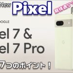 発表＆予約スタート！Googleのスマートフォン New Pixel７＆Pixel７Pro！期待通り？がっかり？Zuki的気になる７つのポイント！発売日＆販売チャンネル＆価格をチェック！