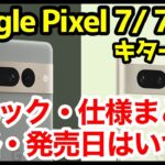 【最強到来】Google Pixel 7 / 7 Pro発表キタァァー！Pixel 6と何が違う？わかりやすくスペック仕様を比較解説！【価格】【発売日】【感想】