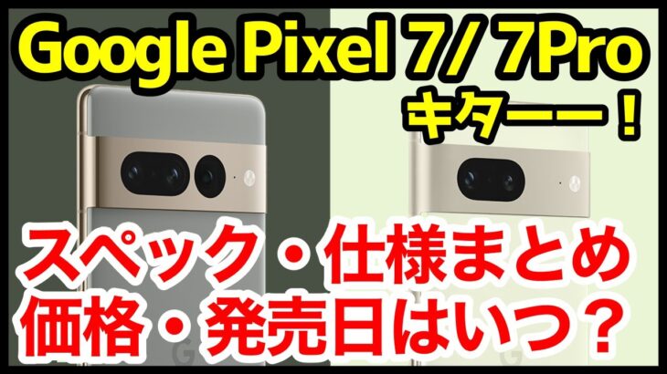 【最強到来】Google Pixel 7 / 7 Pro発表キタァァー！Pixel 6と何が違う？わかりやすくスペック仕様を比較解説！【価格】【発売日】【感想】