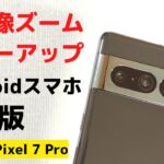 Google Pixel 7 Pro【開封編】Androidスマホの決定版 超解像ズームがさらにパワーアップ!! 相変わらずカメラレベルが高すぎる Pixel 6 Proとのカメラ比較あります