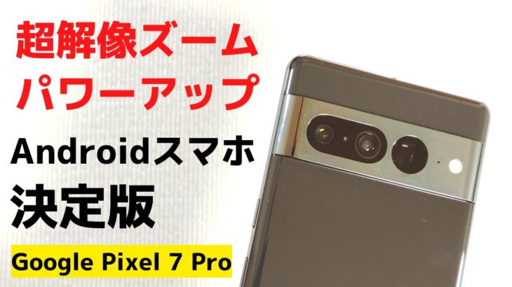 Google Pixel 7 Pro【開封編】Androidスマホの決定版 超解像ズームがさらにパワーアップ!! 相変わらずカメラレベルが高すぎる Pixel 6 Proとのカメラ比較あります