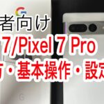 【初心者向け】Google Pixel 7/Pixel 7 Proの使い方・基本操作・設定方法まとめ