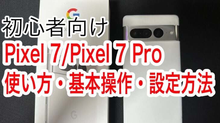 【初心者向け】Google Pixel 7/Pixel 7 Proの使い方・基本操作・設定方法まとめ