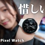 【Google Pixel Watch】開封＆徹底レビュー！支払いの注意点も