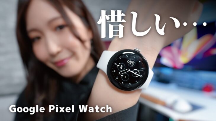 【Google Pixel Watch】開封＆徹底レビュー！支払いの注意点も