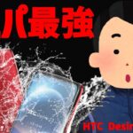 【コスパ最強】HTC Desire 22 pro ～Pixel7予約購入を逃した方にもお勧め～