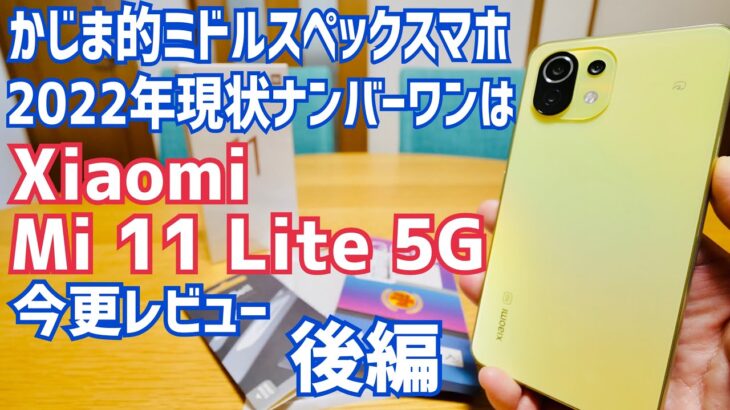 Mi 11 Lite 5G 2022年現状No.1ミドルスペックスマホ（かじま的）はこれ！後編【長期レビュー】