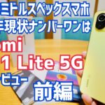 Mi 11 Lite 5G 2022年現状No.1ミドルスペックスマホ（かじま的）はこれ！前編【長期レビュー】
