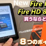 【開封】New Fire HD8 ＆ Fire HD8 Plus！買うならどっちのFire タブレット！？マイナーチェンジと侮るなかれ、ヘキサコアプロセッサ搭載で性能30％以上向上は本当なのか！？